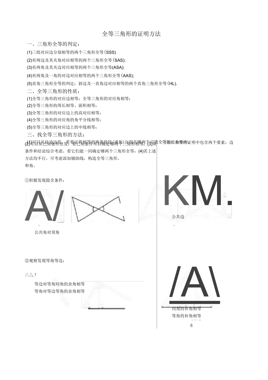 全等三角形证明方法_第1页