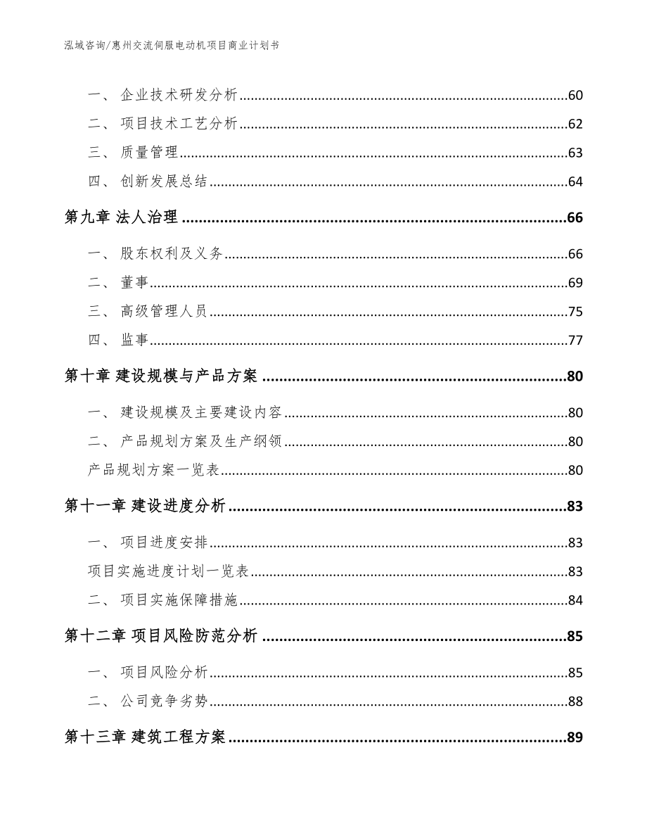 惠州交流伺服电动机项目商业计划书_第4页