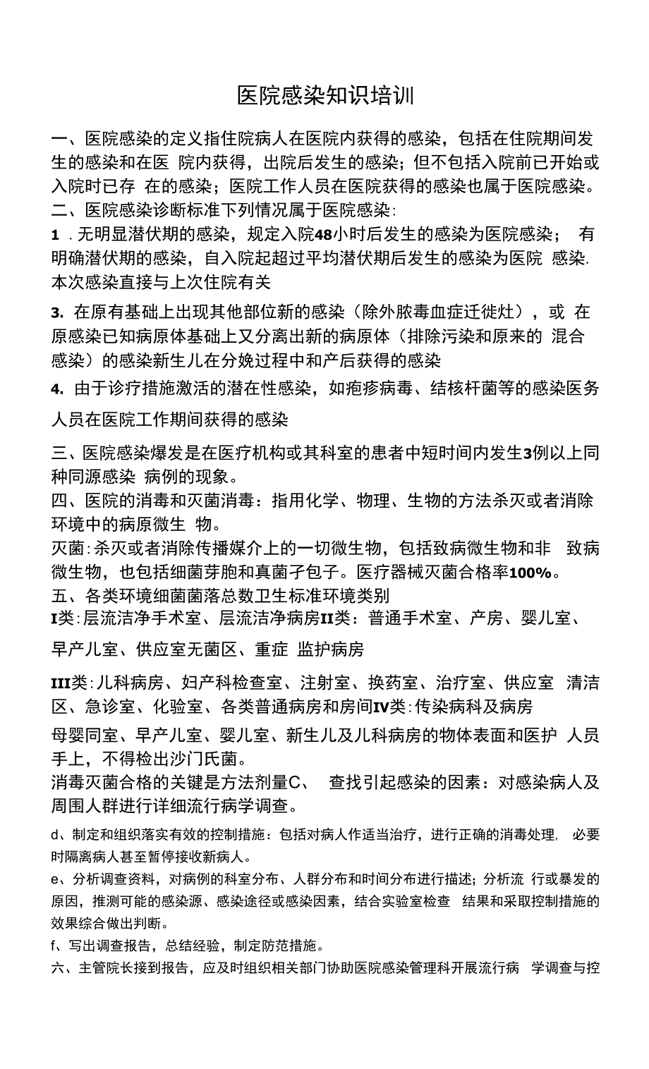 医院感染知识培训内容-院感知识学习内容.docx_第1页