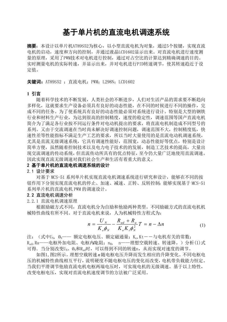 基于单片机的直流电机调速系统_第1页