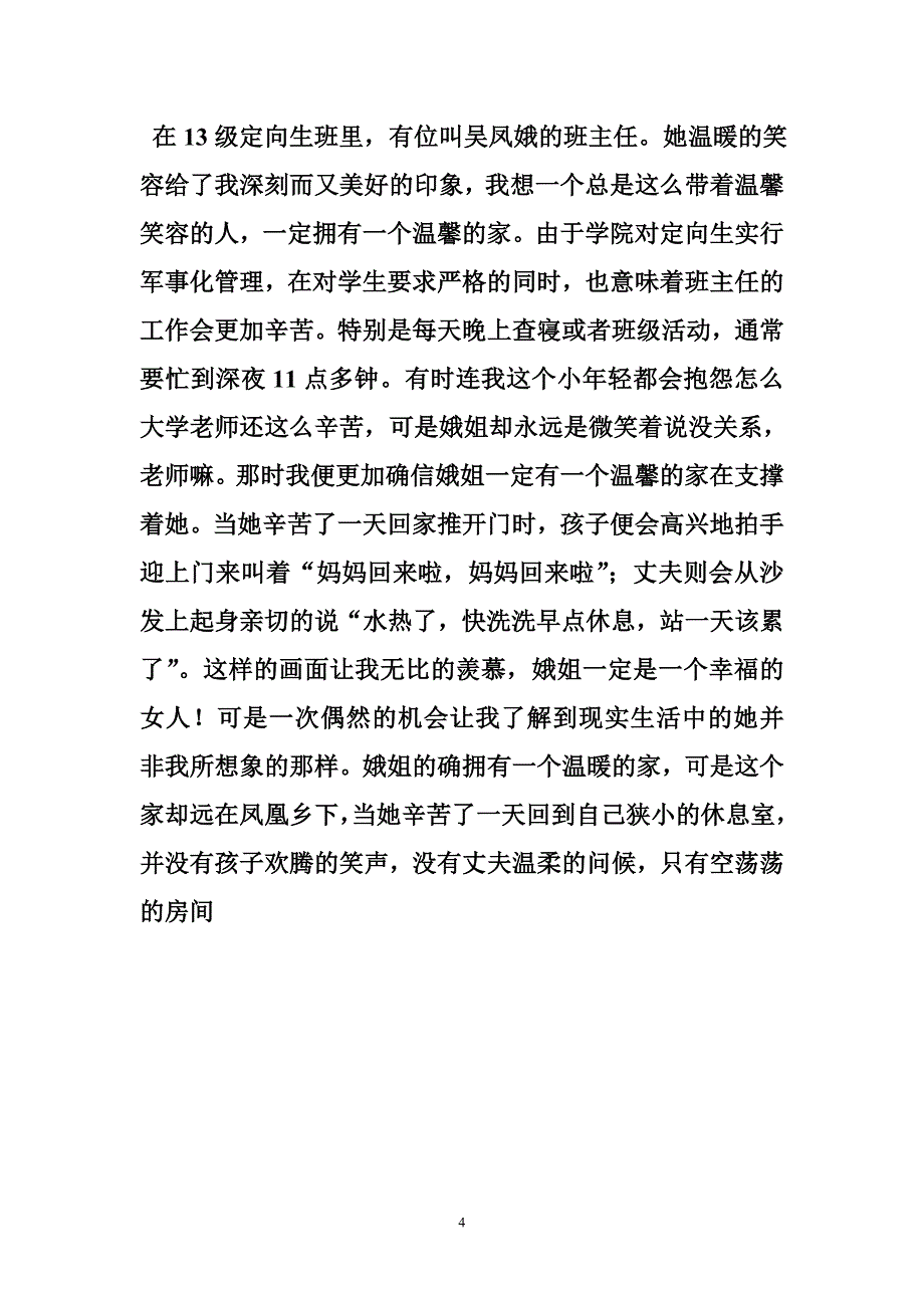 关于师德师风的主题演讲稿（音乐教师）演讲稿_第4页