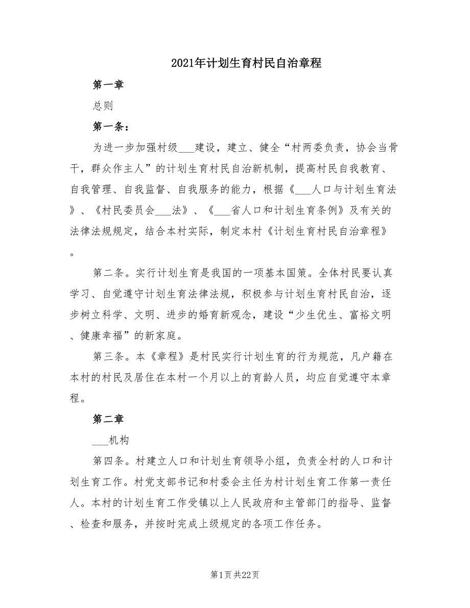 2021年计划生育村民自治章程.doc_第1页