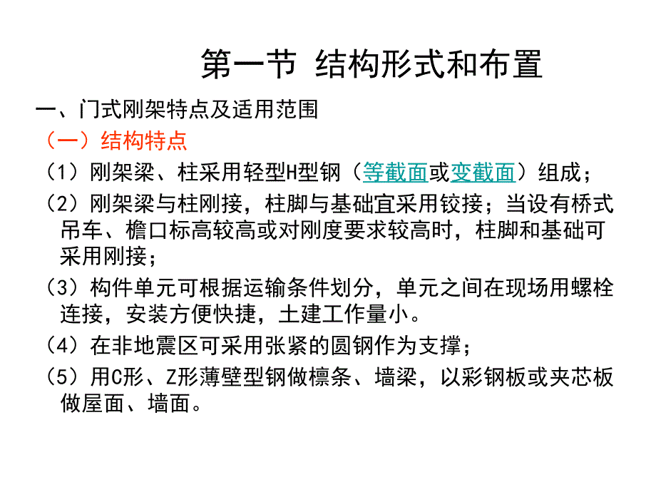 工学第九章门式刚架结构_第4页