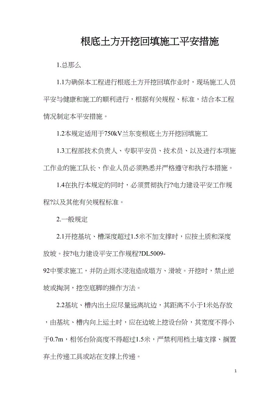 基础土方开挖回填施工安全措施_第1页