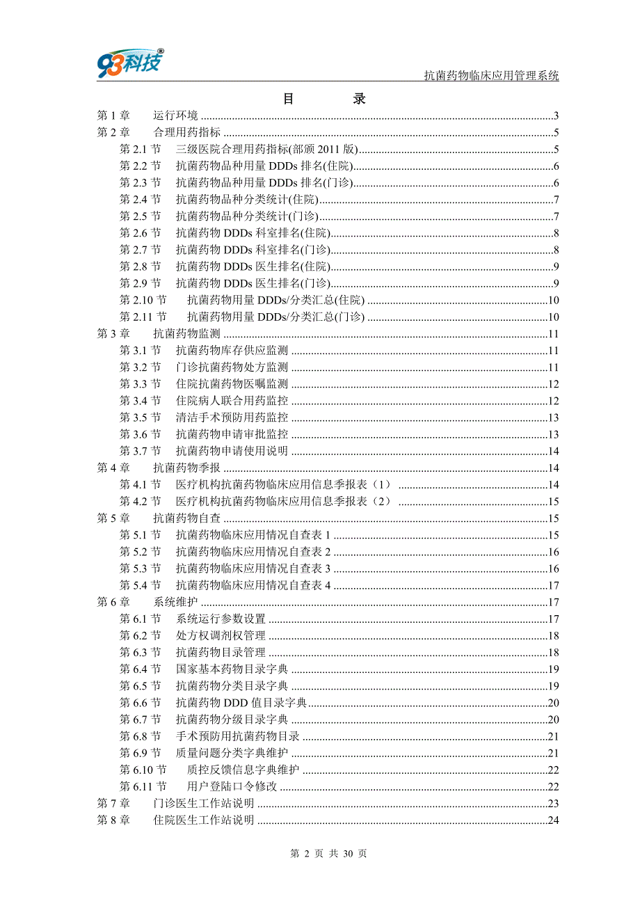 抗菌药物临床应用管理软件操作手册_第2页
