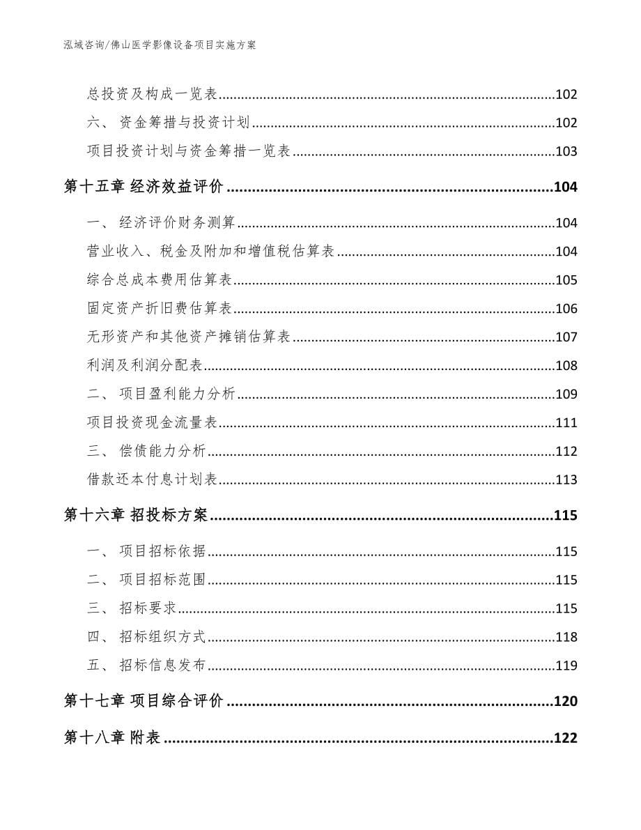 佛山医学影像设备项目实施方案_第5页