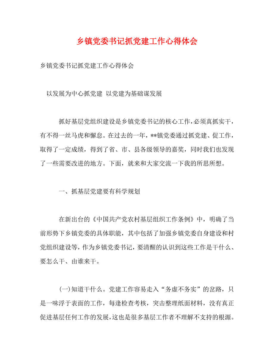 [精选]乡镇党委书记抓党建工作心得体会 .doc_第1页