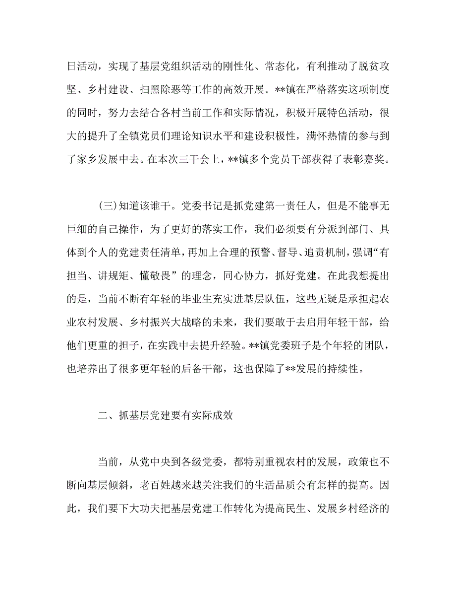 [精选]乡镇党委书记抓党建工作心得体会 .doc_第3页