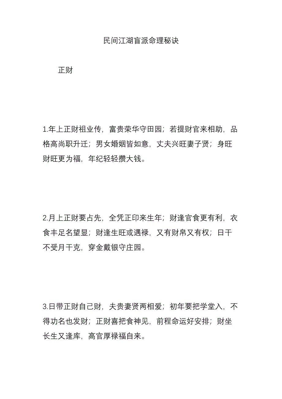 民间江湖盲派命理秘诀_第1页