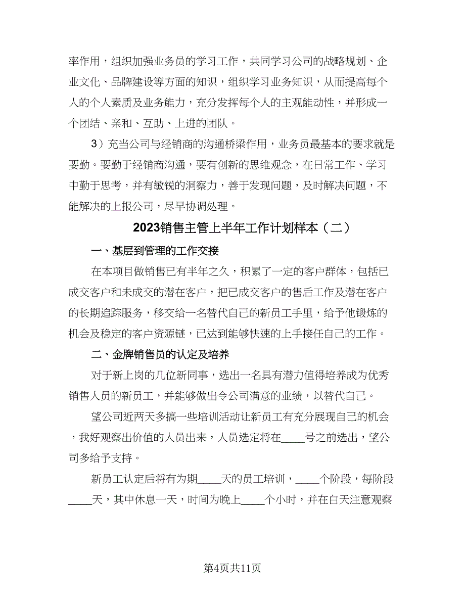 2023销售主管上半年工作计划样本（四篇）.doc_第4页