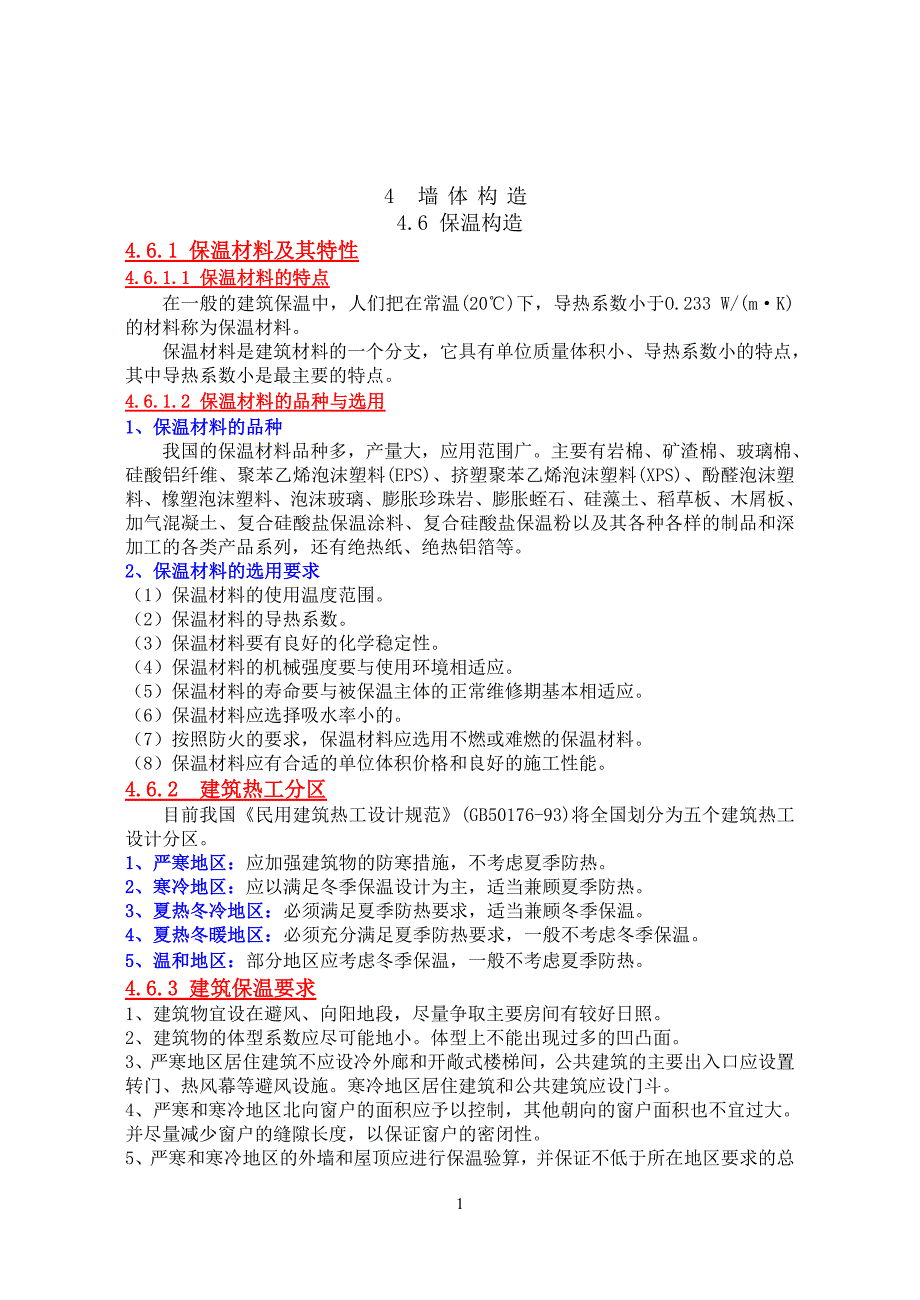 房屋建筑学6墙体构造2.doc_第1页