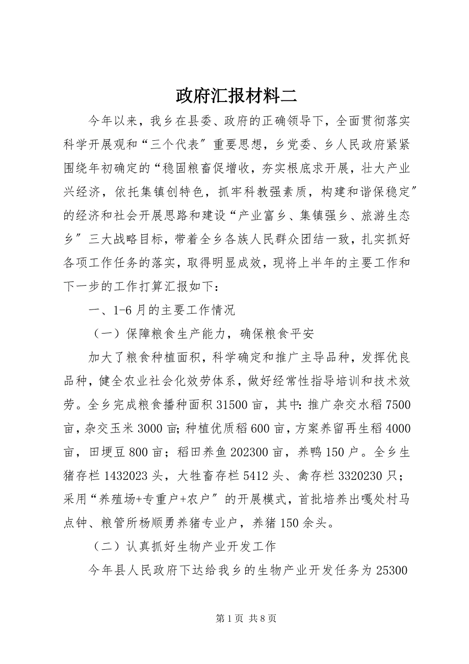 2023年政府汇报材料二.docx_第1页