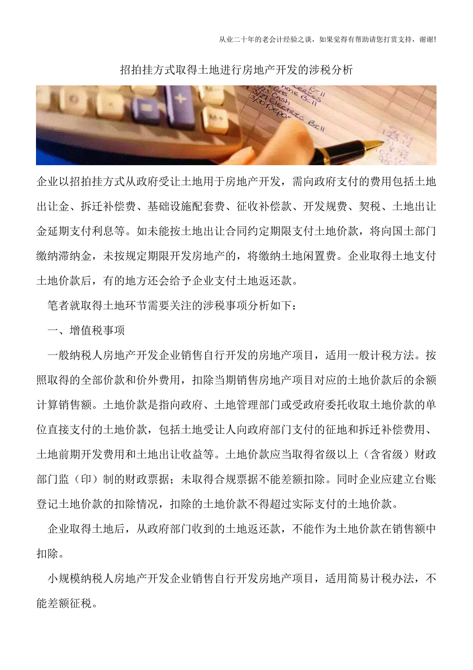 招拍挂方式取得土地进行房地产开发的涉税分析.doc_第1页