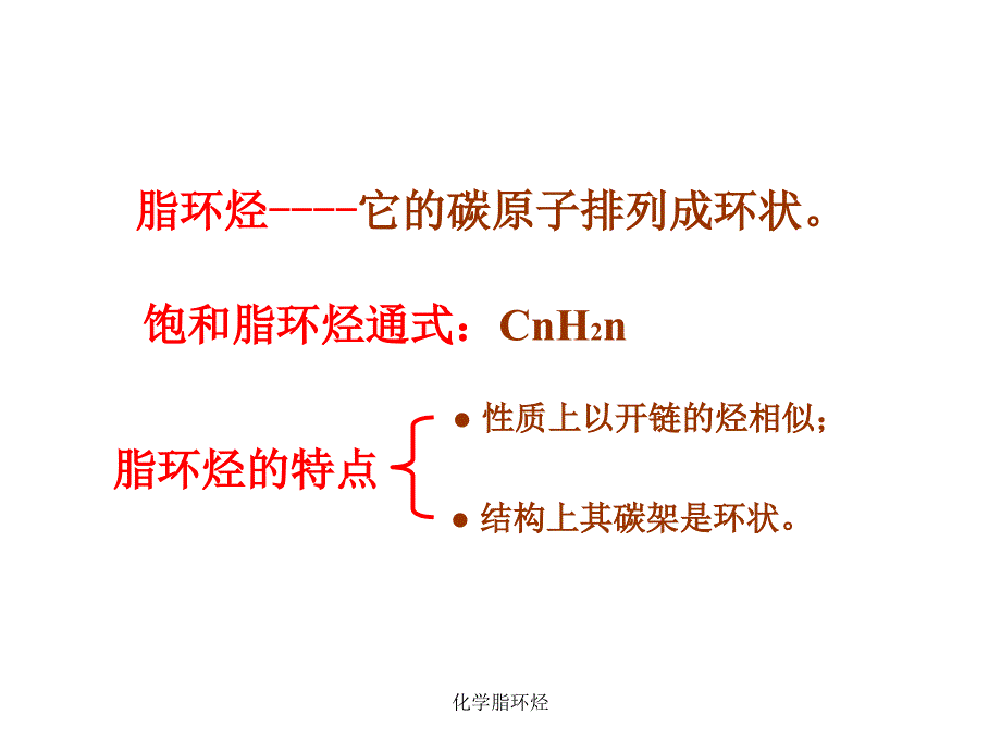 化学脂环烃课件_第3页