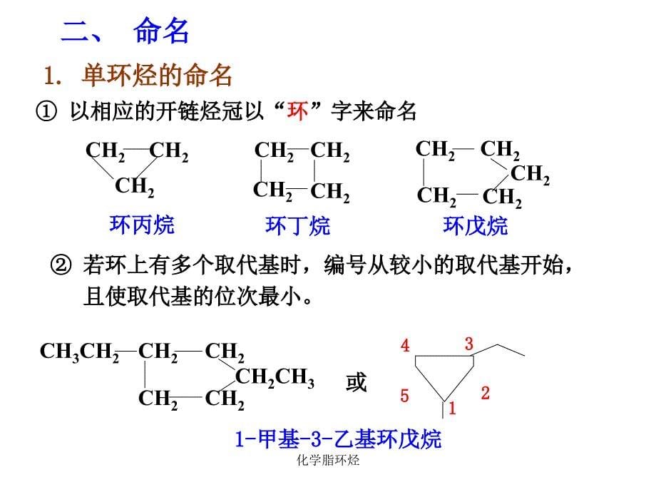 化学脂环烃课件_第5页