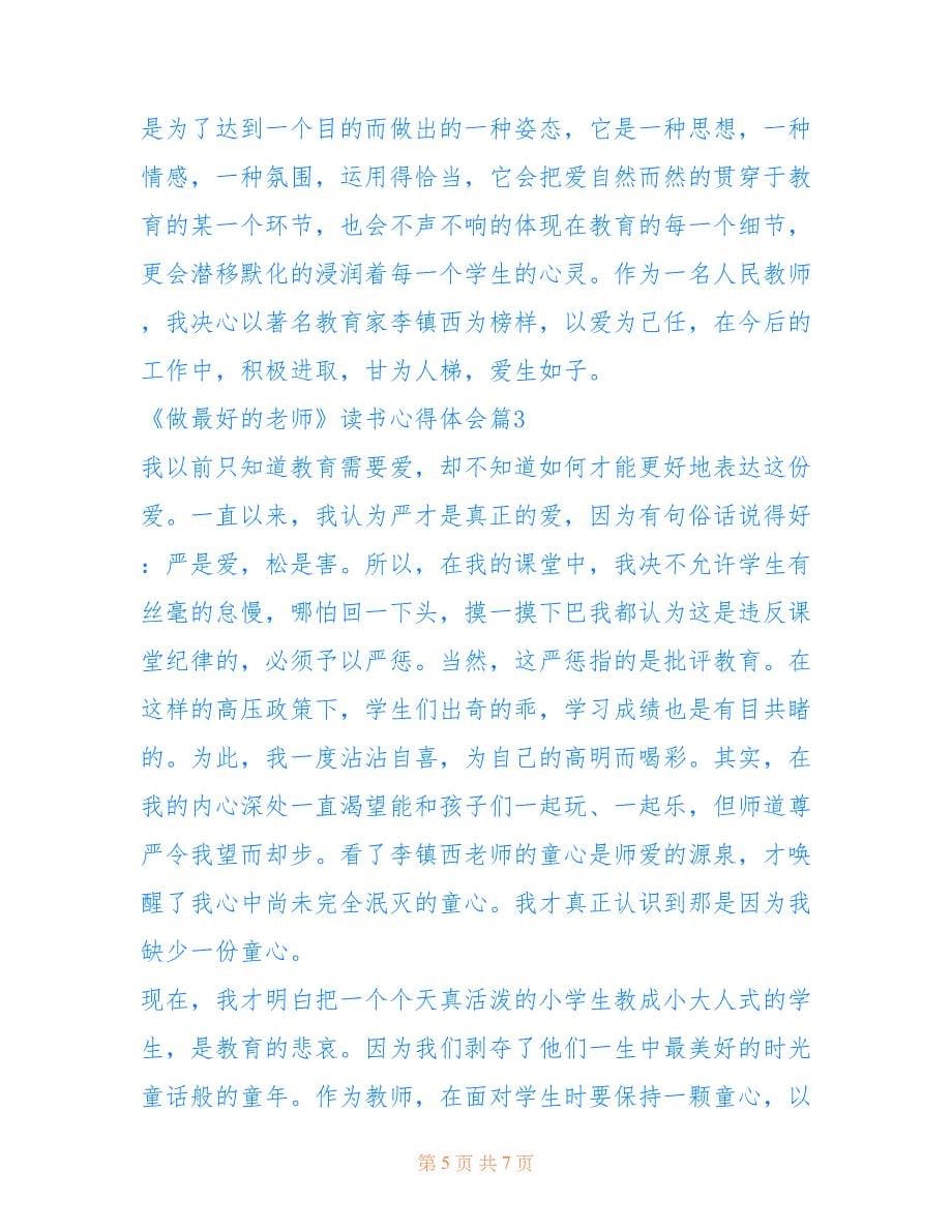 2022年《做最好的老师》读书心得体会.doc_第5页