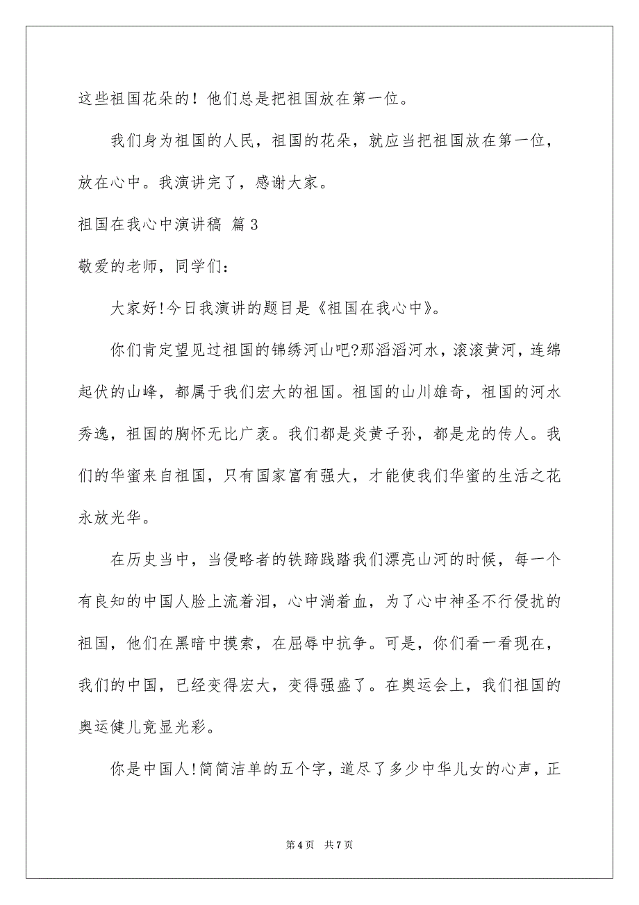 精选祖国在我心中演讲稿汇编5篇_第4页