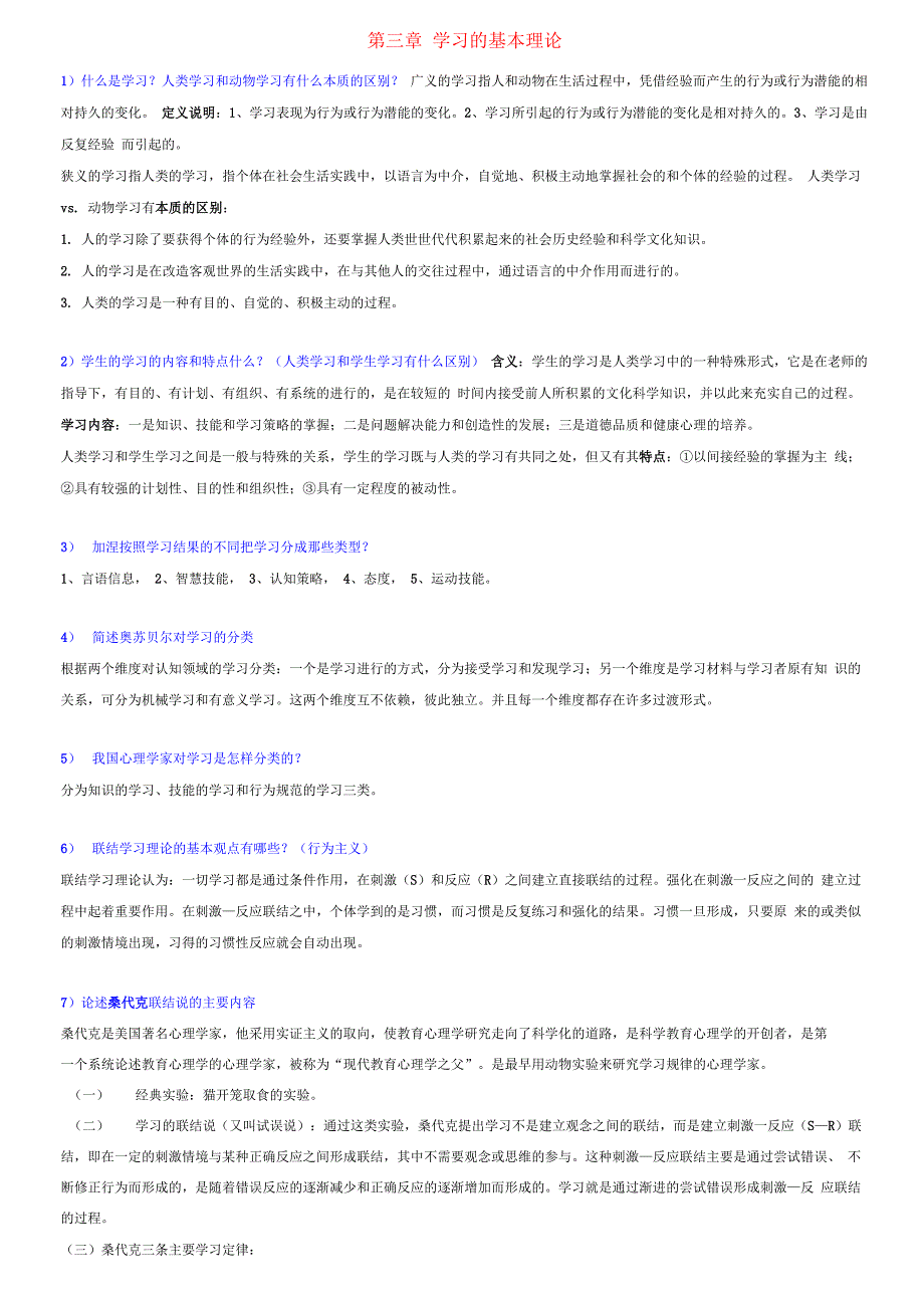 教育心理学第三章 学习的基本理论_第1页