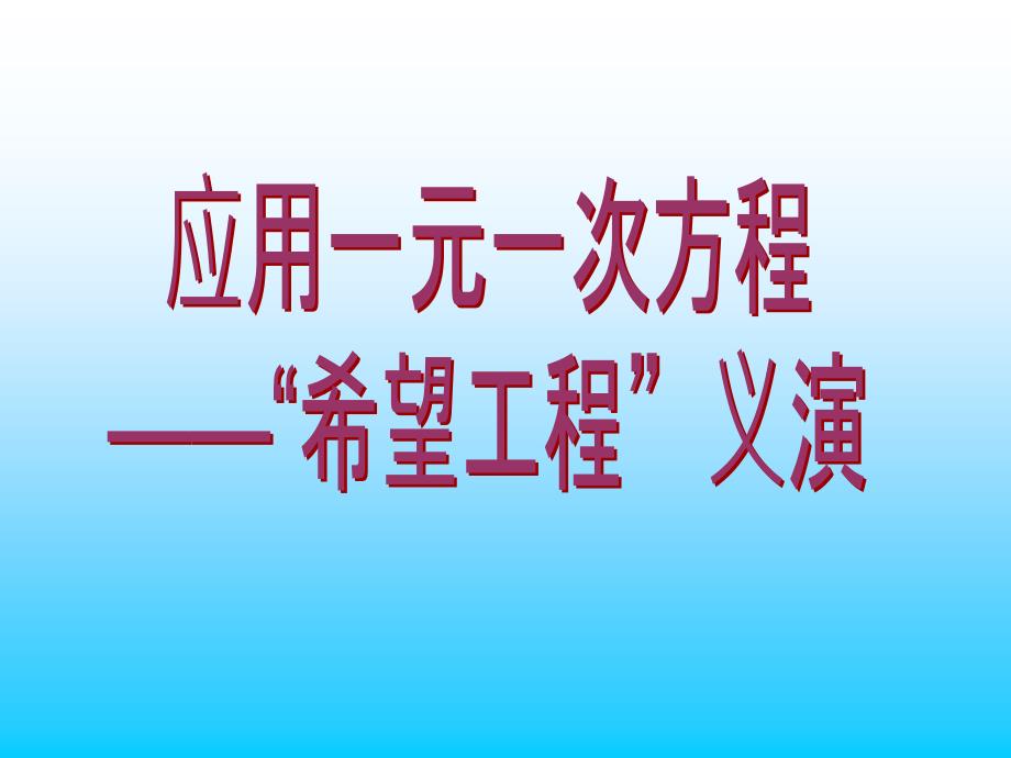 5应用一元一次方程—“希望工程”义演 (2)_第3页