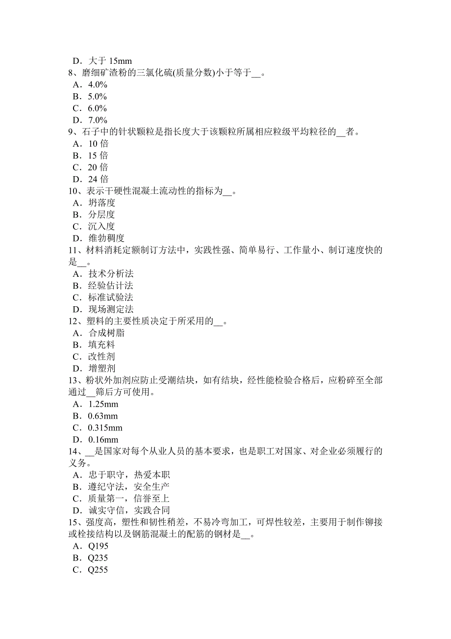 宁夏省水利材料员试题.doc_第2页