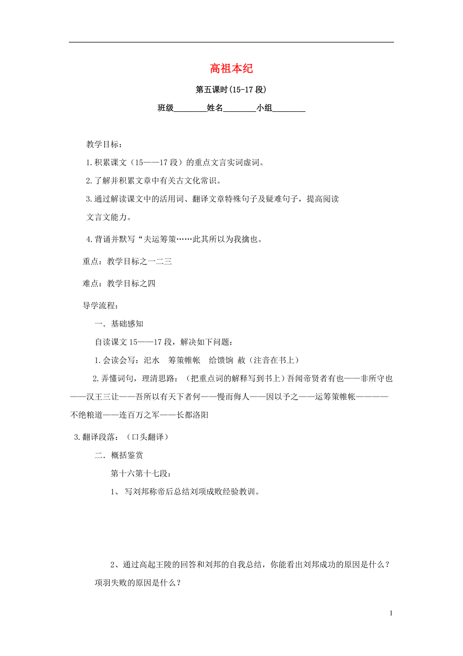 山西省高平市特立中学高中语文 高祖本纪（第五课时）导学案（无答案） 苏教版选修《史记选读》_第1页