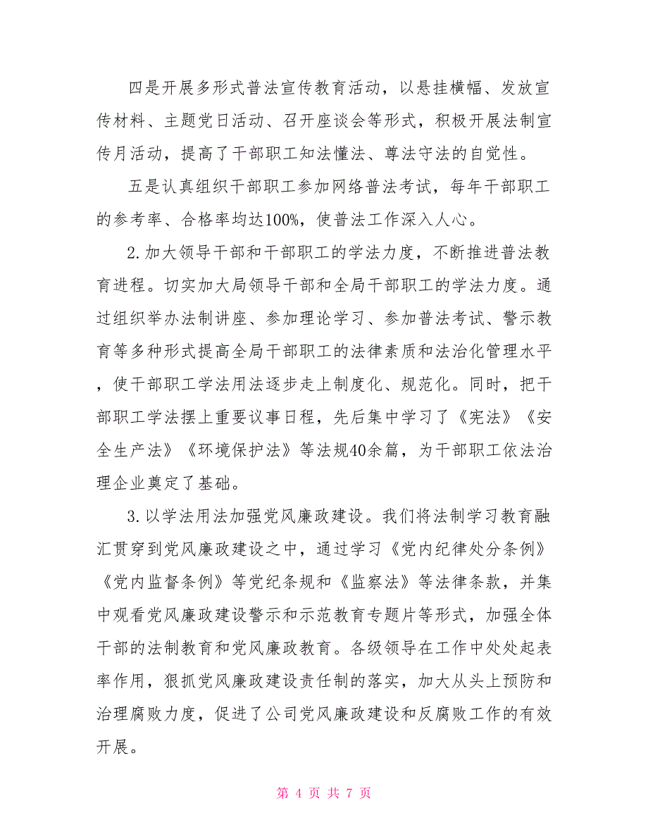 公司“七五”普法工作总结_第4页