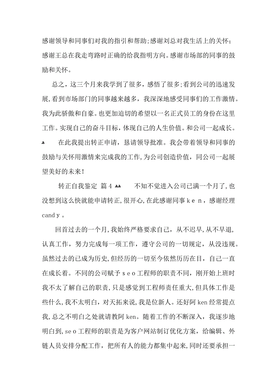 转正自我鉴定集锦六篇_第4页