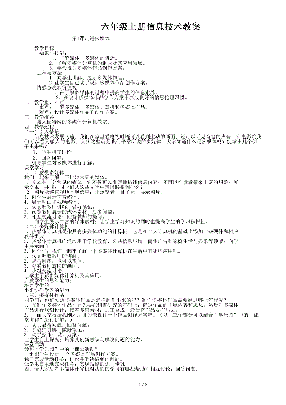 六年级上册信息技术教案.doc_第1页