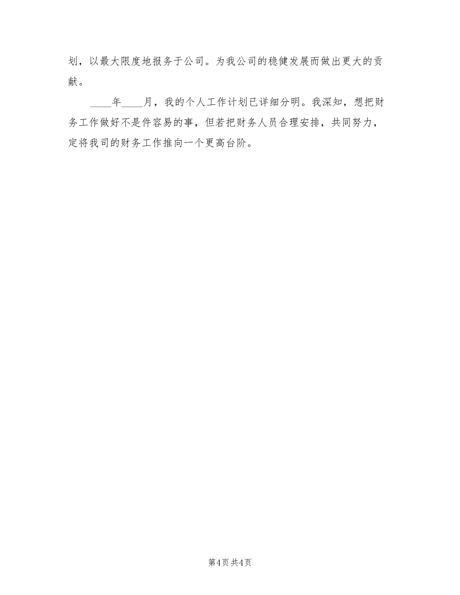 2022年八月份企业财务工作计划_第4页