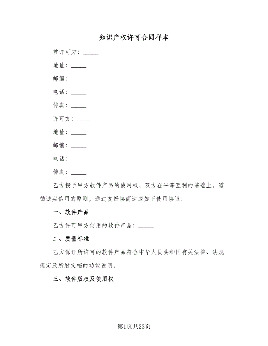 知识产权许可合同样本（4篇）.doc_第1页