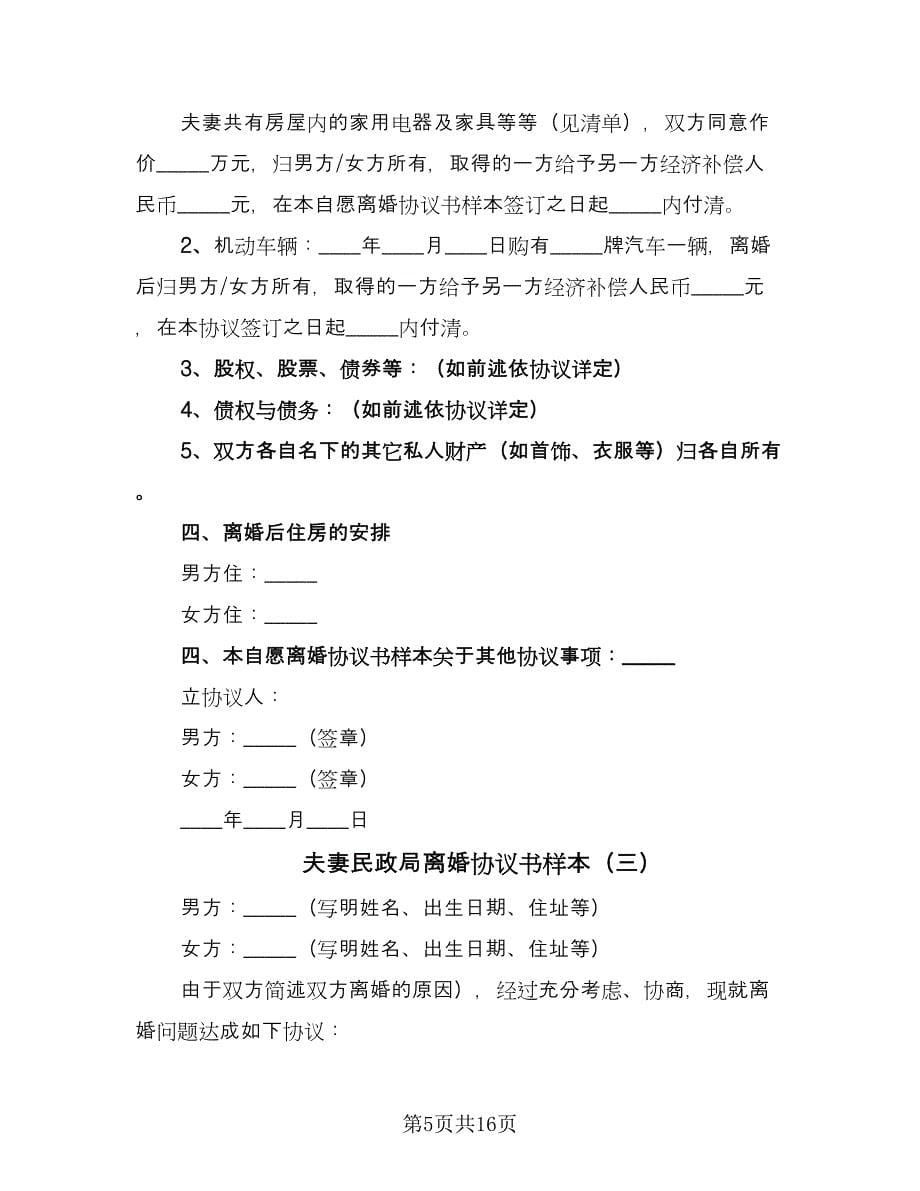 夫妻民政局离婚协议书样本（10篇）.doc_第5页