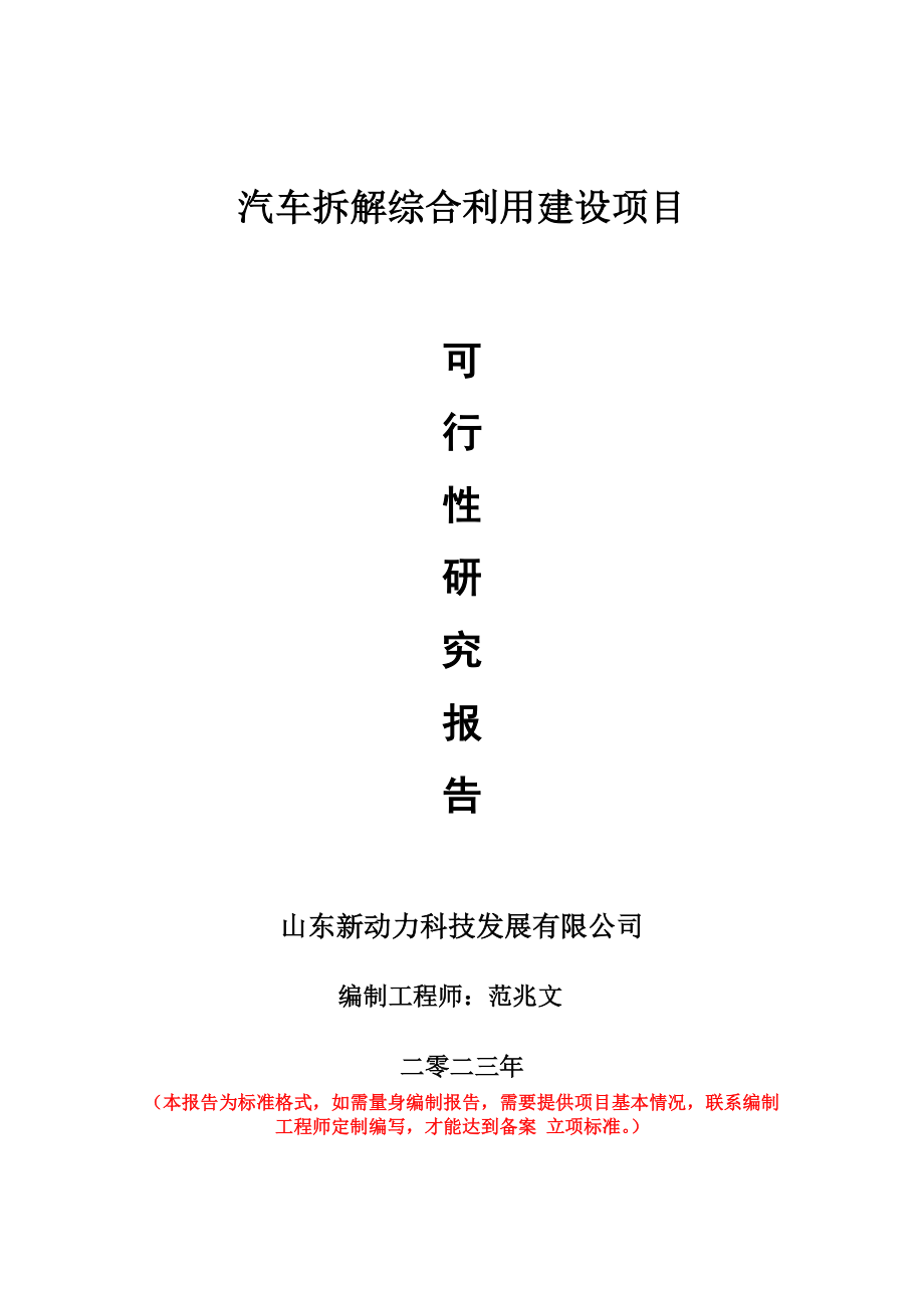 重点项目汽车拆解综合利用建设项目可行性研究报告申请立项备案可修改案例_第1页