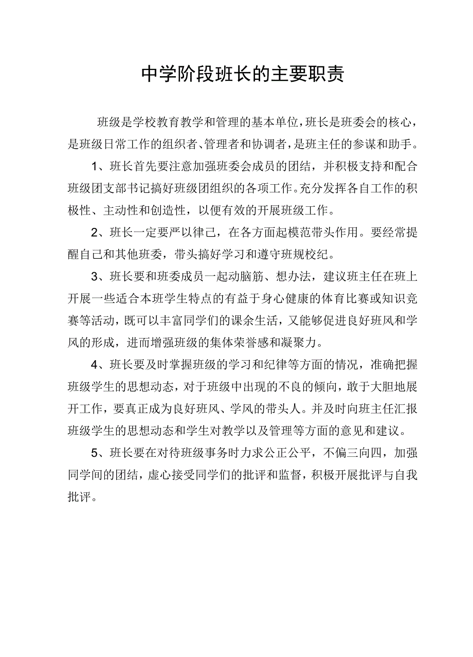 全校班长培训内容提纲---做好班长工作必须注意的五个方面_第1页