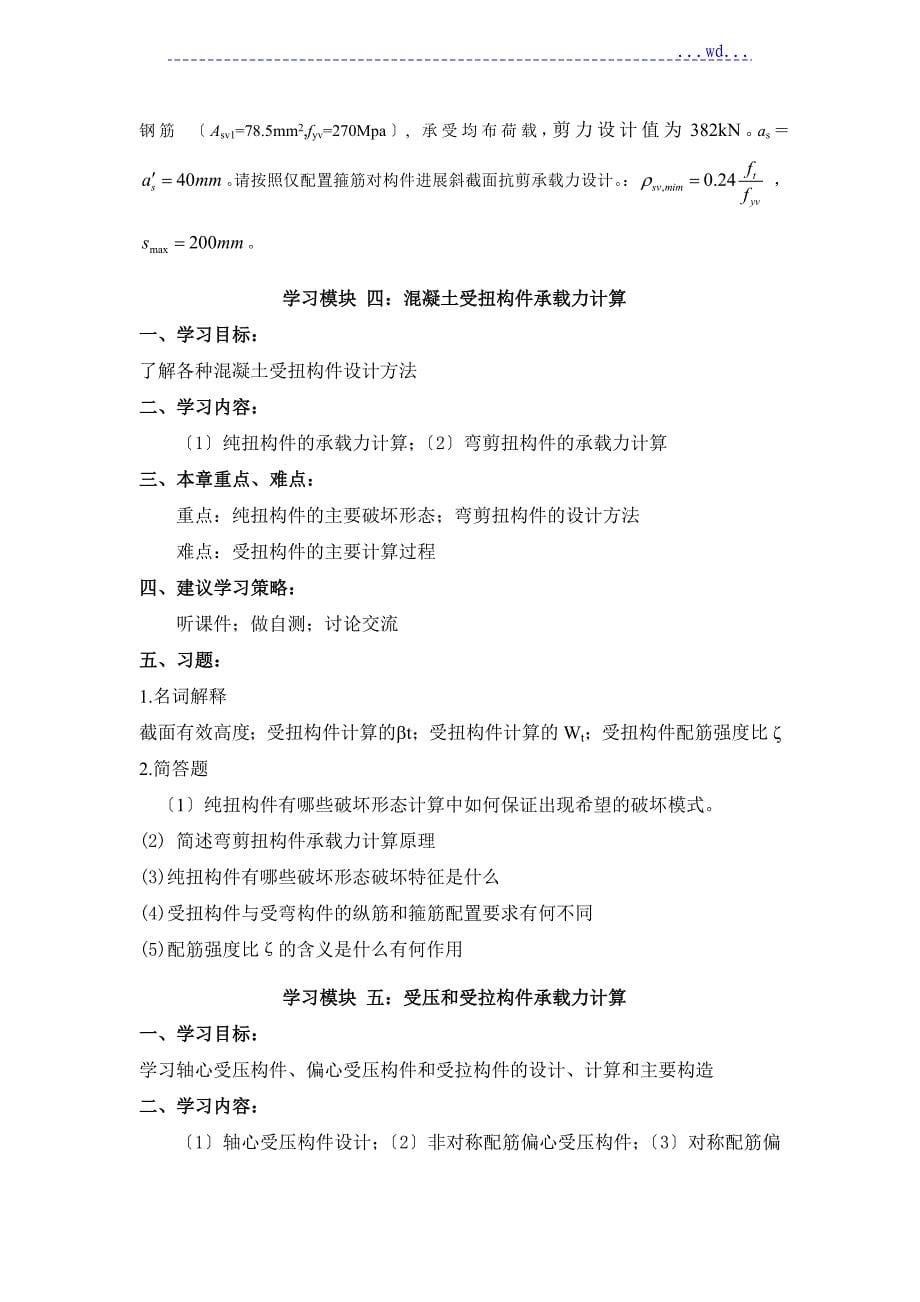 《混凝土结构理论》课程指导书_第5页