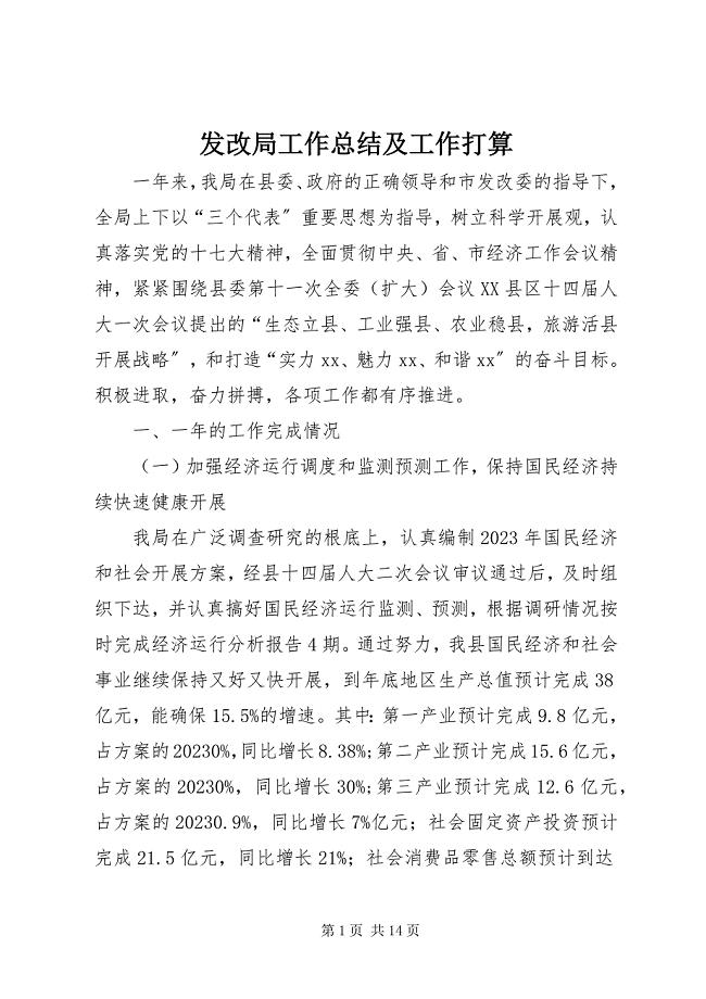 2023年发改局工作总结及工作打算.docx