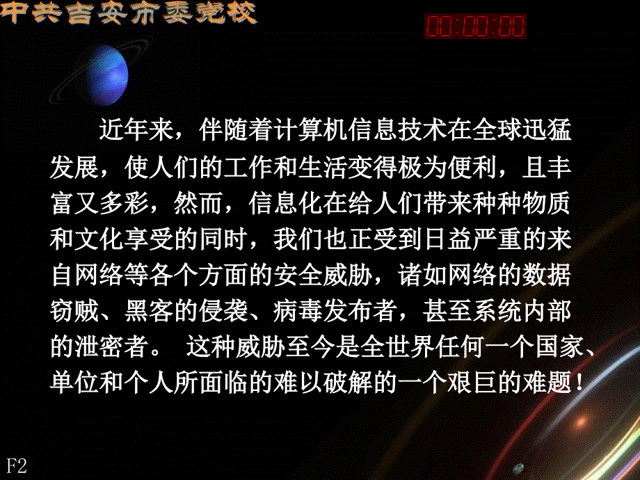 教师个人计算机信息安全讲座_第2页