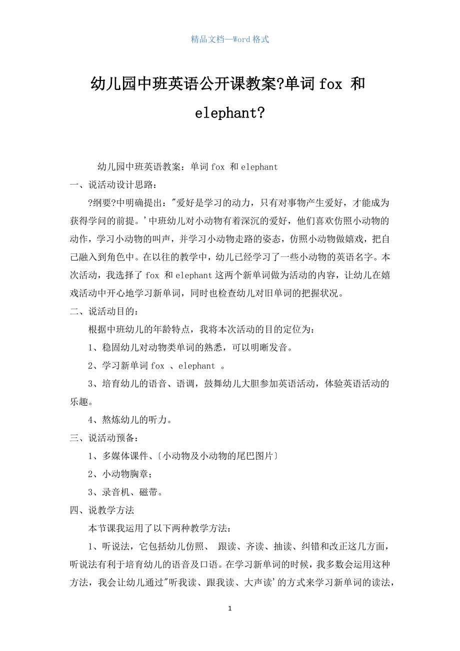 幼儿园中班英语公开课教案《单词fox 和elephant》.docx_第1页