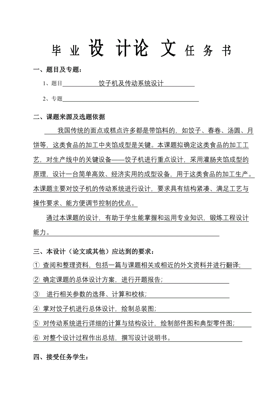 饺子机及传动系统设计含全套CAD图纸_第1页