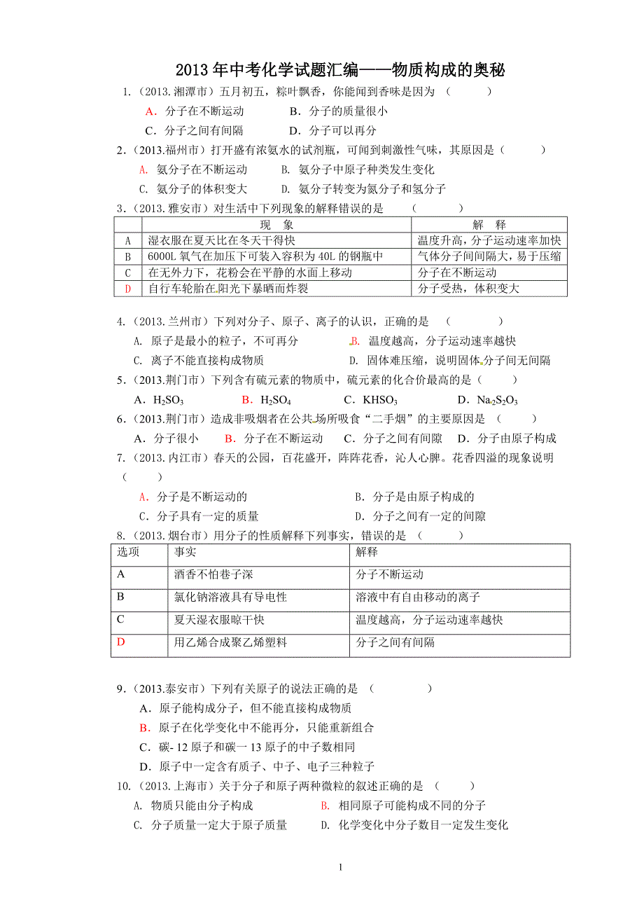 中考化学试题汇编物质构成的奥秘_第1页