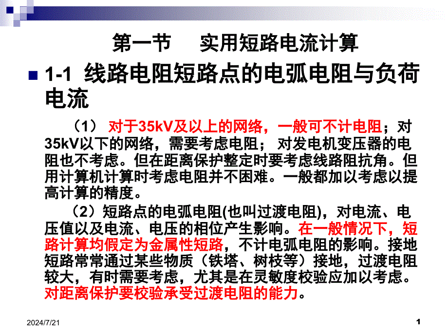 继电保护整定的实用故障计算课件_第1页