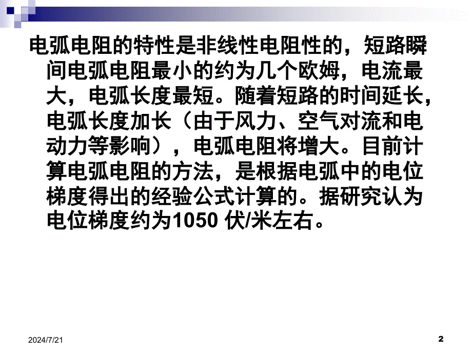 继电保护整定的实用故障计算课件_第2页