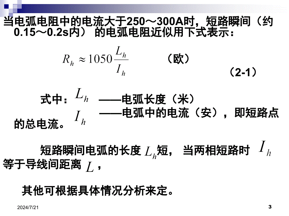 继电保护整定的实用故障计算课件_第3页