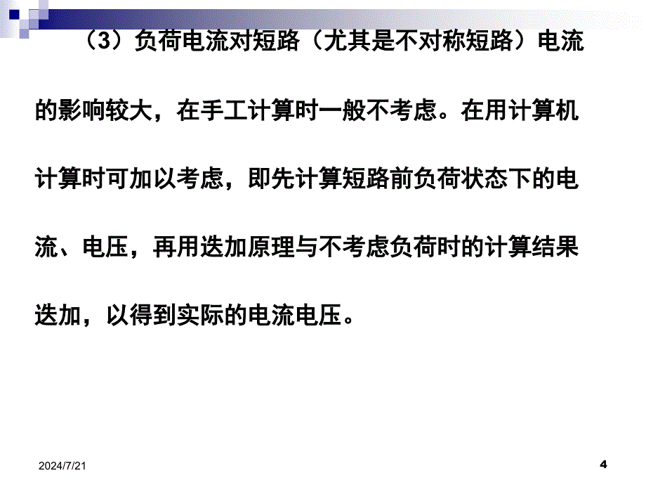 继电保护整定的实用故障计算课件_第4页