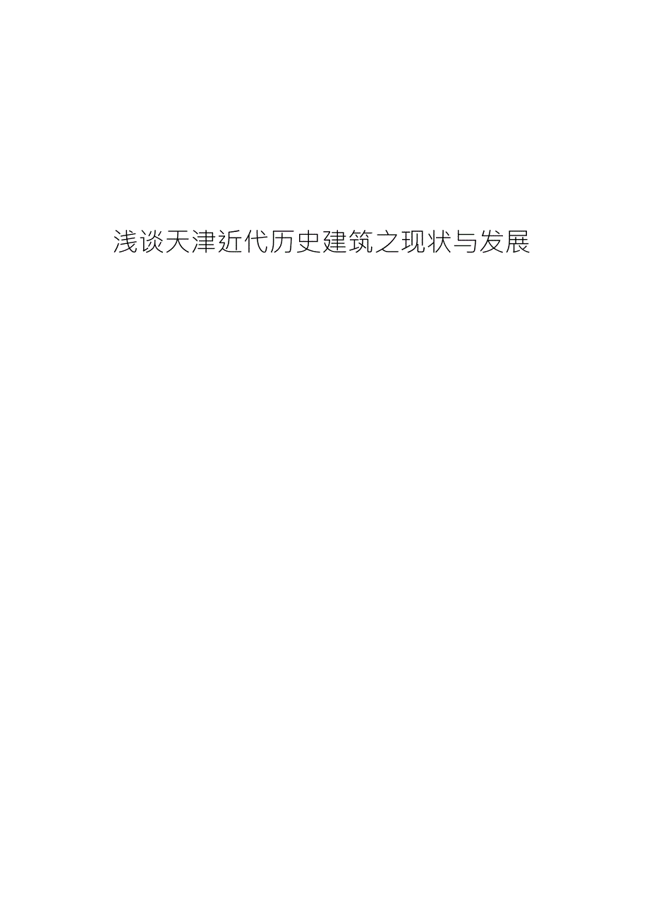 浅谈天津近代历史建筑之现状与发展_第1页