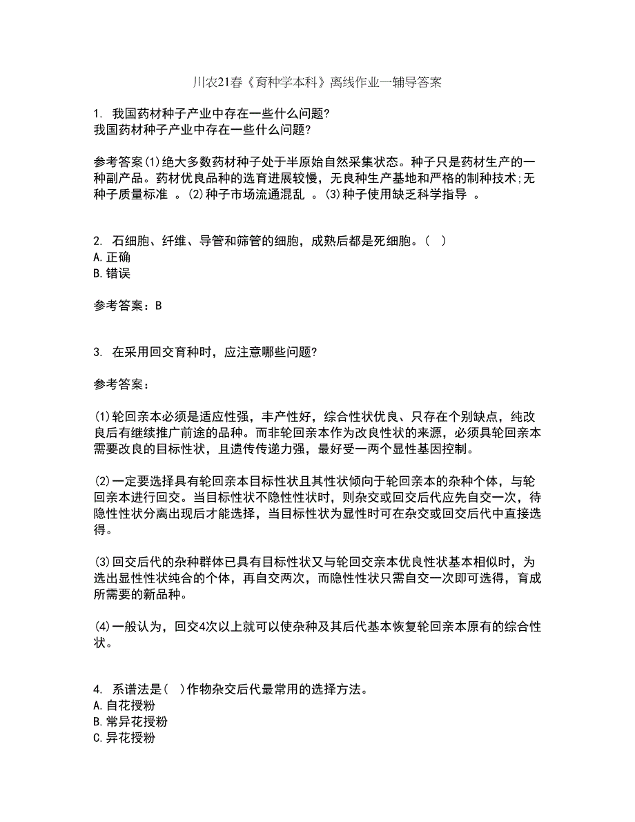 川农21春《育种学本科》离线作业一辅导答案52_第1页