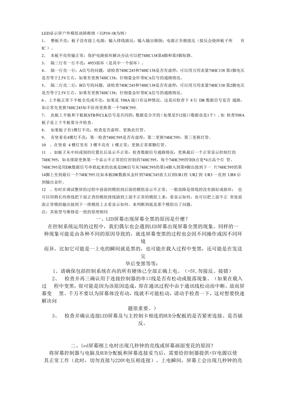 常见的LED显示屏故障_第1页