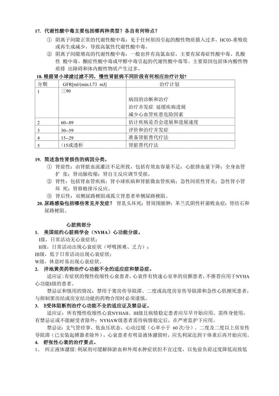 心脏肾脏病简答题_第4页