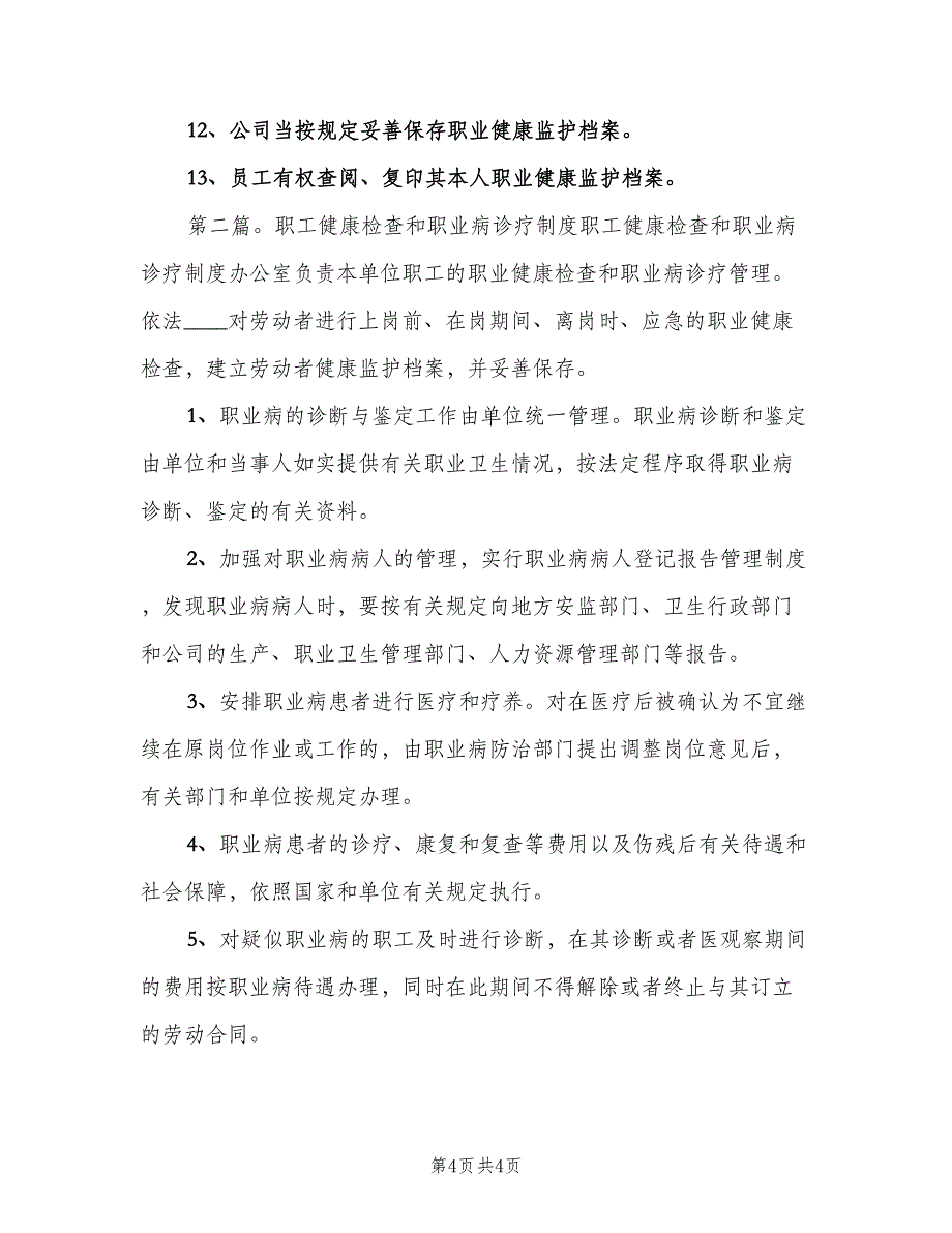 职工健康检查和诊疗制度电子版（二篇）.doc_第4页