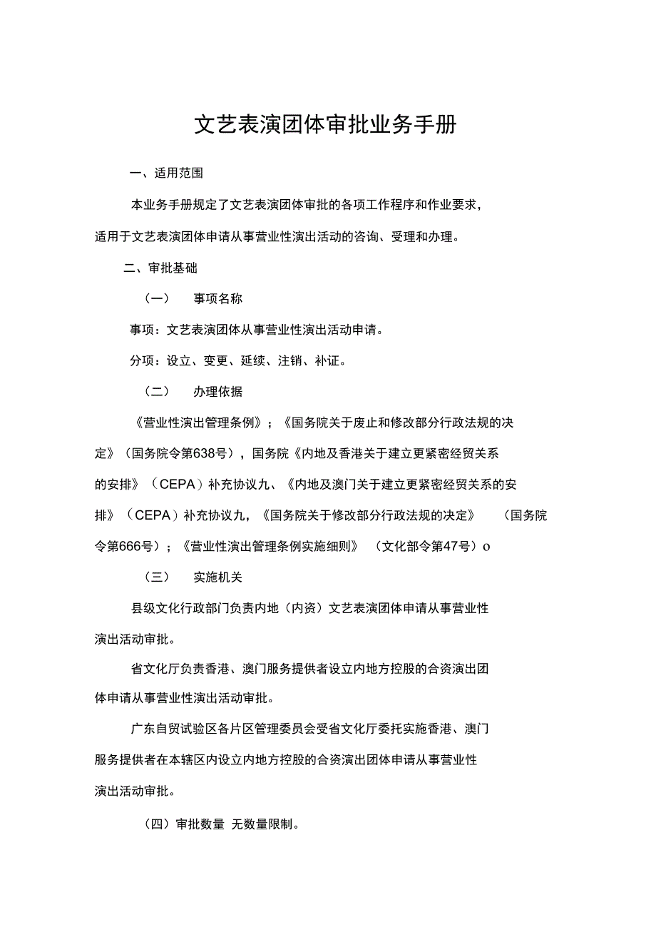 文艺表演团体审批业务手册_第1页