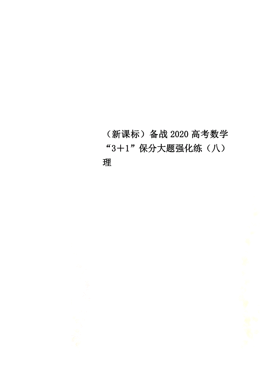 （新课标）备战2021高考数学“3＋1”保分大题强化练（八）理_第1页